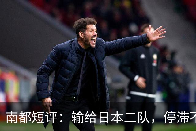 南都短评：输给日本二队，停滞不前的中国男篮正在亚洲掉队