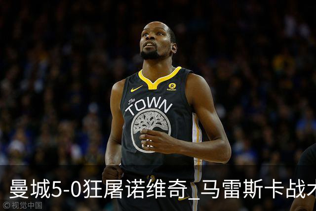 曼城5-0狂屠诺维奇 马雷斯卡战术首秀大胜