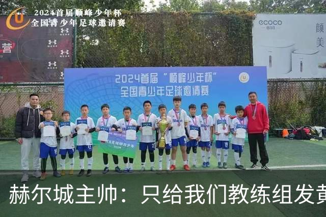 赫尔城主帅：只给我们教练组发黄牌却不警告纽卡，我觉得不太公平