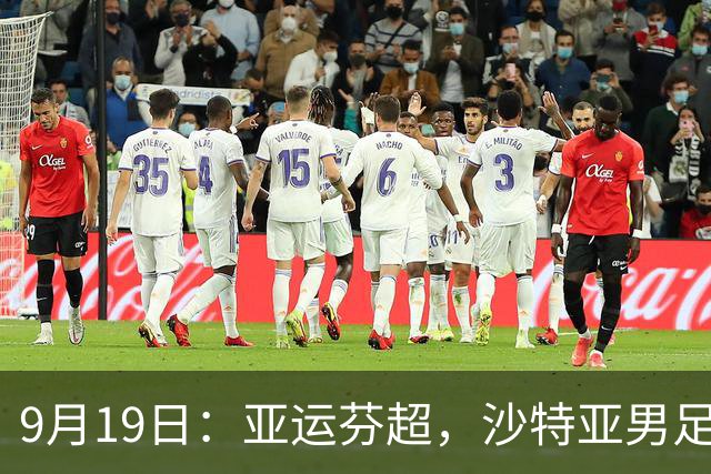 9月19日：亚运芬超，沙特亚男足迎战卡塔尔亚男足赫尔火花迎战赫尔辛基